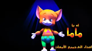 اه يا ماما - أغنية للأطفال اهداء ليهم و لجميع الأمهات