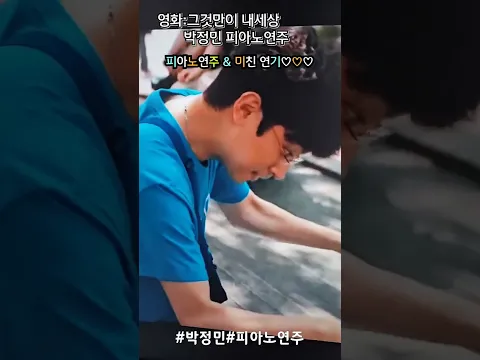 #박정민피아노연주#박정민연기#그것만이내세상#박정민