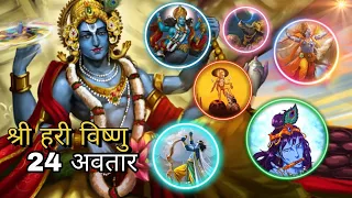 भगवान श्री हरी विष्णु के 24 अवतार कौनसे थे? | Which were the 24 incarnations of Lord Shri Vishnu?