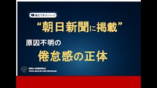 【朝日新聞11/28掲載記念】原因不明の倦怠感の正体