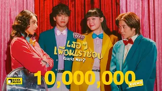 เธอ ๆ เพื่อนเราชอบ (Guess Who?) – SERIOUS BACON [Official MV]