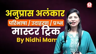 अनुप्रास अलंकार Trick से समझें | अनुप्रास अलंकार Examples | by Nidhi Mam | All Exams