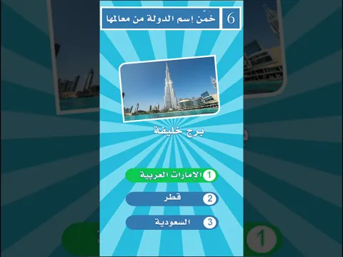 اختبر معلوماتك: خمن الدولة من معالمها الشهيرة  #أسئلة #سؤال_وجواب