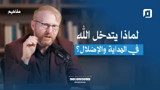 "لو شاء الله لهدى الناس جميعا".. فلماذا هناك مُضلون؟