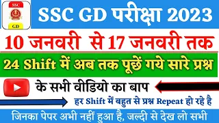 SSC GD Exam 2023 10 January से 17 January तक पूछें गये सभी प्रश्न, ssc gd 2023 10 to 17 Jan Question