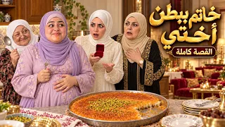 خاتم ببطن أختي | القصة كاملة 😂💍 مسلسل أردني كوميدي كامل
