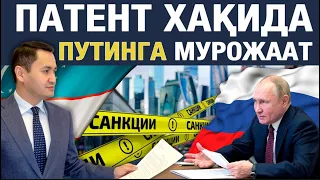 ⚡️ ПАТЕНТ ОТМЕН БЎЛСИН - ПУТИНГА МУРОЖААТ