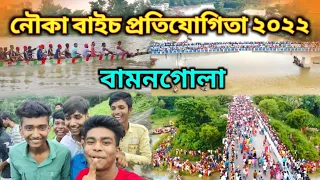নৌকো বাইচ প্রতিযোগিতা ২০২২ || Bamangola Nouka Baich 2022 || Boat Racing || Nouka Baich || Bamangola