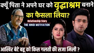 पिता ने बनाया घर को वृद्धाश्रम | Story of son and daughter-in-law in hindi by The Hindi Motivation