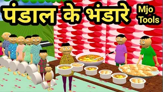Bhandara Comedy | pagal beta | comedy video | cs bisht vines | Mjo Tools | Joke Of