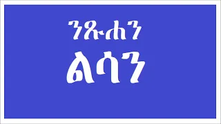 ንጹሐን ልሳን - ጸሎት - ሐዋርያው በርናባስ ቶማስ | Prayer - Holy Tongues