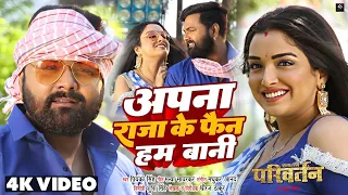 Video - अपना राजा के फैन हम बानी - Samar Singh, Amrapali Dubey, Priyanka Singh -  Movie Song