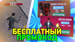 😨 НОВЫЙ ПРОМОКОД НА ДАФАК БУМА ! СЛИТОЕ ОБНОВЛЕНИЕ И ПРОМОКОДЫ НА ТУАЛЕТ ФАЙТ
