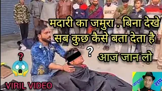 बिना देखे सबकुछ बताना जादू सिखें, नजरबन्दी जादू सिखिए, #INDRAJAAL #NAJARBANDI #KALAAJADU #नजरबन्दी