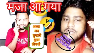 अब्बा अब तुम्हारी शुगर ठीक है 🤣 भादू जब तक तू जिंदा रहेगा ऊपर नीचे तो होती रहेगी 😂।।