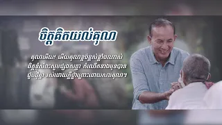 ចិត្តគិតយល់គុណ [គុណអើយ! អើយគុណខ្ពង់ខ្ពស់ខ្លាំងណាស់_LDP SONG]