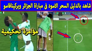 شاهدبالدليل السحر الاسود كان موجود فى مبارة الجزائر وبوركينا فاسو وكان له دور فعال فى تعادل الجزائر