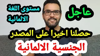 للحصول على الجنسية الالمانية 🇩🇪 مستوى اللغة المطلوب / حصلنا اخيرا على المصدر