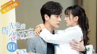 【MULTI SUB】《贺先生的恋恋不忘 Unforgettable Love》第1集 贺乔宴秦以悦初次相遇【芒果TV青春剧场】