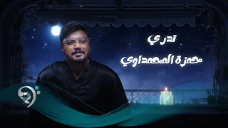 حمزة المحمداوي -  تدري | Hamza Al Mhmdawi - Tidry