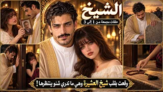 مسلسل الشيخ | حلقات مجمعة 1 إلى 3 | وقعت بقلب شيخ العشيرة وهي ما تدري شنو ينتظرها!