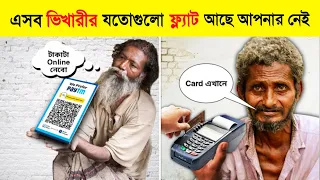 ভারতের সবচেয়ে ধনী ভিখারি | Richest beggars in India | Fact Story Bengali