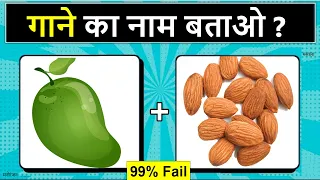 Guess the Song Name from Emoji Challenge | Hindi Paheliyan | Riddles in Hindi | Puzzle