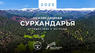 Неизведенная Сурхандарья. Путешествие к истокам