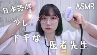 🇰🇷 자막) ASMR 일본어가 조금 서툰 의사 선생님의 진료 검진 | 병원 검사 롤플레이 | 일본어 ASMR , ASMR Japanese