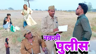 नकली पुलीस // MOHAN SAWARIYA // NAKLI PULIS 😆😆😆