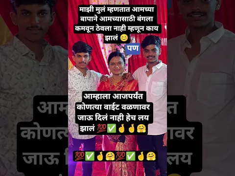 आमच्या बापाने आम्हाला आजपर्यंत कधी वाईट वळणावर जाऊन दिलं नाही. 💯✅🤞🤗😊 #motinaltional  #shortvideos #y