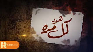 كل مره - هود ( حصرياً ) 2022