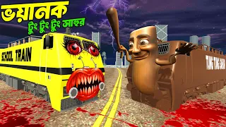 ভয়ানক Tung Tung Tung Sahur Train Vs ভূতুড়ে School Train কে জিতবে😨 | horror game - GTA 5 !!