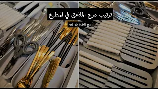 ترتيب درج الملاعق في المطبخ | من سلسلة تجهيزات المطبخ لرمضان