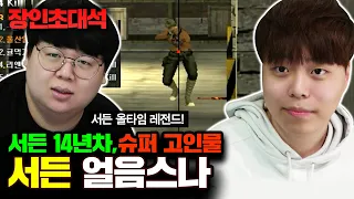 서든어택 스나이퍼 1위, 얼음스나 장인초대석 [테스터훈]