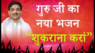 गुरु जी का नया भजन | शुकराना करां  | Latest Guru Ji Bhajan | Sakshi Shree