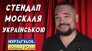 Ростислав Мурзагулов записал стендап на украинском, (с русскими титрами) смешно и самоиронично! 8-)