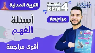 أقوى مراجعة لأسئلة الفهم في مادة التربية المدنية للسنة الرابعة متوسط 🔥| المقطع الثاني