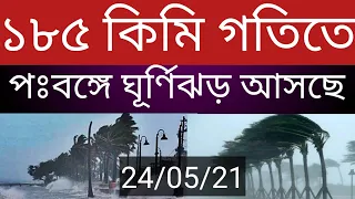 ঘূর্ণিঝড় "ইয়াস" ১৮৫ কিমি গতিতে পঃবঙ্গে আসছে, ৭ জেলায় বিপদ ll Latest Cyclone News