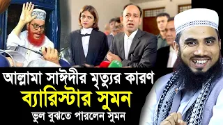 ব্যারিস্টার সুমনের কারণেই কি সাঈদীর মৃ’ত্যু হয়েছে? একি বললেন গোলাম রব্বানী Golam Rabbani Waz 2024