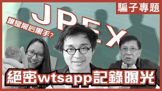 [Jpex懶人包]我拒絕了100萬廣告費！｜背後係大賭李嘉誠，141叫雞網？｜想提款就打人？