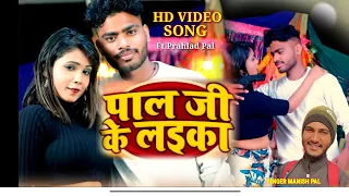 #video - पाल जी के लाइका|#manish पाल न्यू सॉन्ग|Ft.#Prahlad pal ka new video।#bhojpuri ।#arkestra |