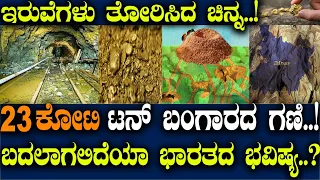 ಇರುವೆಗಳು ತೋರಿಸಿದ್ದು 23ಕೋಟಿ ಟನ್ ಚಿನ್ನದ ನಿಕ್ಷೇಪ.! ಗಣಿಯಿಂದ ಬದಲಾಗುತ್ತ ಭಾರತದ ಭವಿಷ್ಯ.? Do Ants Mine Gold.?