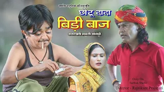 छोटू दादा बीड़ी बाज ll राजस्थानी हाड़ोती कॉमडी ll Sarthak studio & Team Raipura Kota