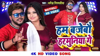 Video | हम बजेबो हरमुनिया गे | Dharmendra Nirmaliya New Song 2024 | Ham Bajebo Harmuniya Ge