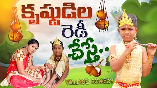 అమ్మ కృష్ణునిల రెడీ చేస్తే | Amma Krishnunila Ready Cheste | Kannayya Videos | Trends adda