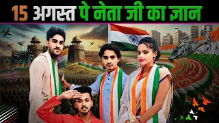 नेताजी 15 अगस्त के बारे में समझाएंगे #tigeryadav #comedyvideo #satrudhanyadav #gyan