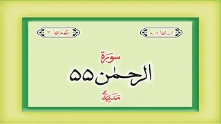 Surah 55 – Chapter 55 Ar Rahman complete Quran with Urdu Hindi translation