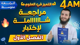 أقوى مراجعة شاملة لإختبار الفصل الأول العلوم الطبيعية رابعة متوسط