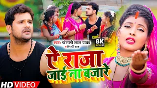 #Video | ऐ राजा जाई ना बजारे | #Khesari Lal Yadav ,#Shilpi Raj | Ae Raja Jai Na Bajare | Chaita Geet